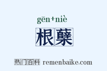 根蘖是什么意思的图片